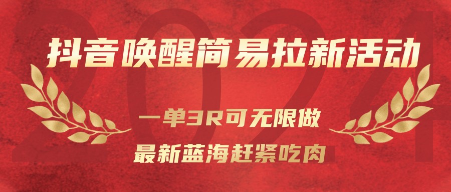 抖音唤醒简易拉新活动，一单3R可无限做、最新蓝海赶紧吃肉-送财鼠