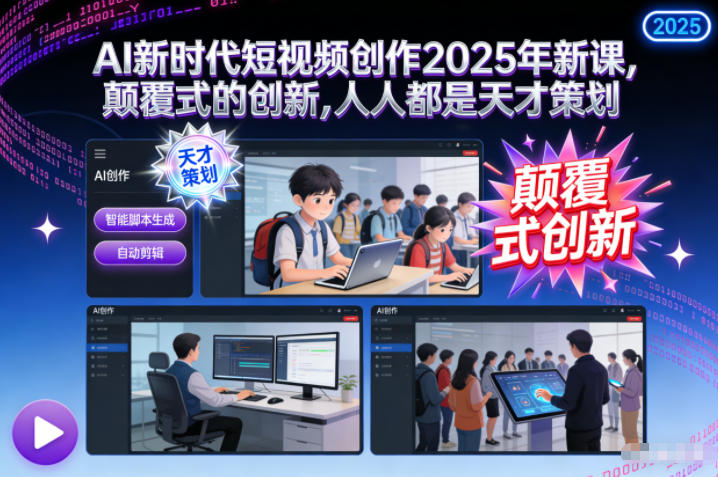 AI新时代短视频创作2025年新课，​颠覆式的创新，人人都是天才策划-送财鼠