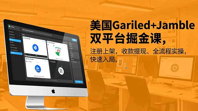 美国Gariled+Jamble双平台掘金课，注册上架、收款提现、全流程实操，快速入局-送财鼠
