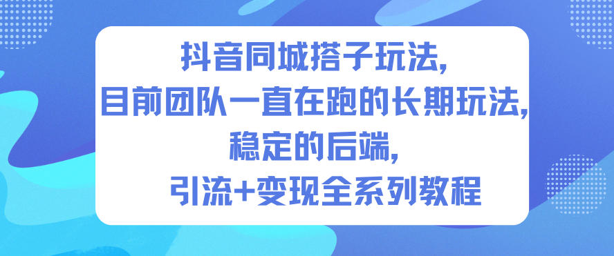抖音同城搭子玩法，目前团队一直在跑的长期玩法，稳定的后端，引流+变现全系列教程-送财鼠