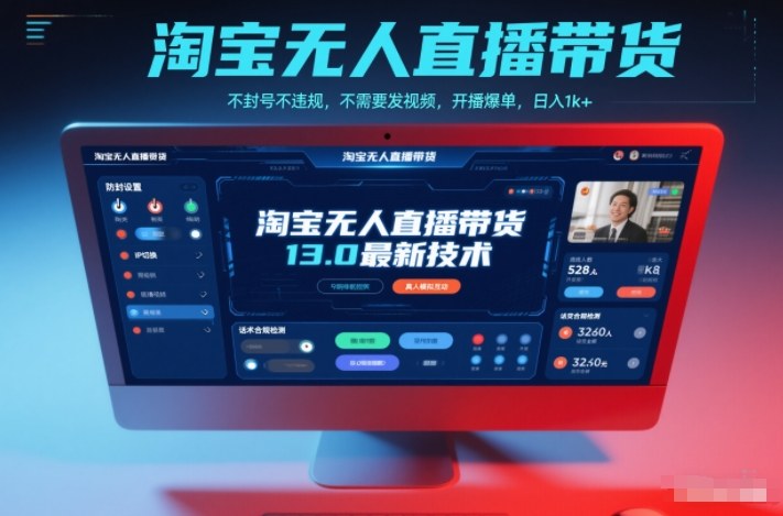 淘宝无人直播带货13.0最新技术，不封号不违规，不需要发视频，开播爆单，日入1k+【揭秘】-送财鼠