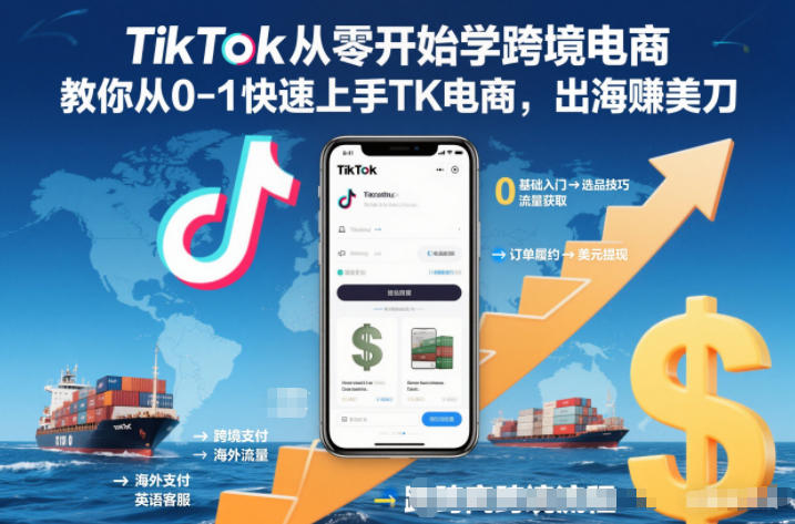 TikTok从零开始学跨境电商，教你从0-1快速上手TK电商，出海賺美刀-送财鼠