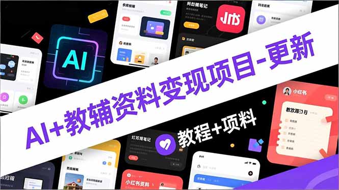 AI+教辅资料变现项目-更新；AI生成+原创混剪+小红书爆款运营，新手月入2万+教程+资料-送财鼠