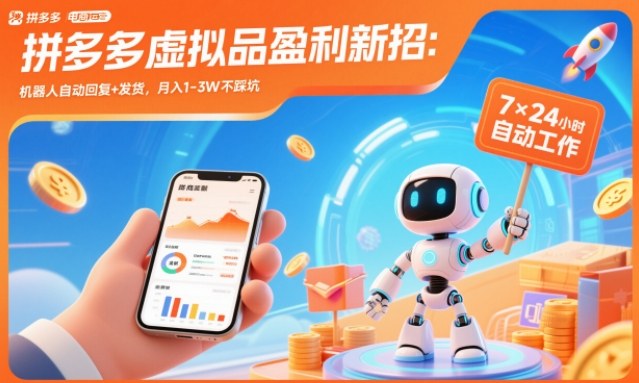 拼多多虚拟品盈利新招：机器人自动回复+发货，月入1-3W不踩坑【揭秘】-送财鼠