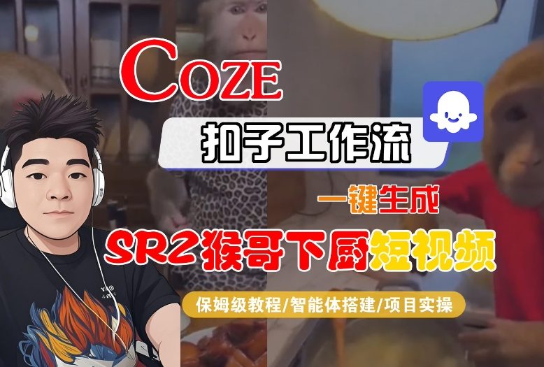 Coze扣子智能体工作流一键生成“SORA2猴哥下厨“短视频，全流程保姆级教学-送财鼠
