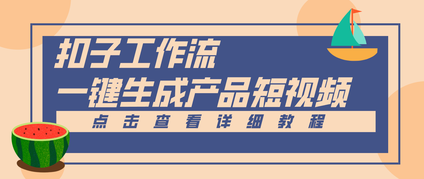 Coze工作流5分钟一键生成【电商产品短视频】，零门槛轻松做原创，月入万元-送财鼠
