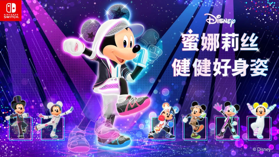 《迪士尼 蜜娜莉丝·健健好身姿 Disney Miraness Fitness》Switch日版中文XCZ下载-送财鼠