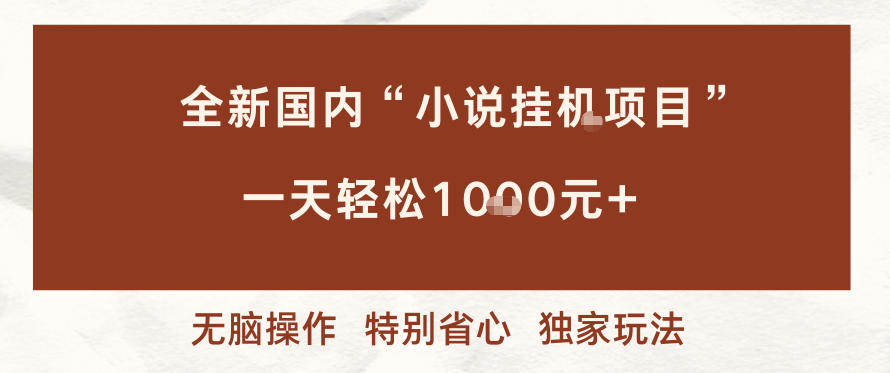 全新国内小说挂G项目，多窗口无脑跑，一天轻松1k+，特别省心【揭秘】-送财鼠