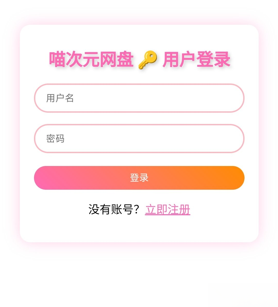 喵盘-一个开源的个人网盘系统-送财鼠