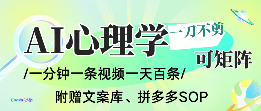 AI一键生成心理学简笔画视频，一刀不剪无需剪辑，30S一条！一天上百条，可批量可矩...-送财鼠