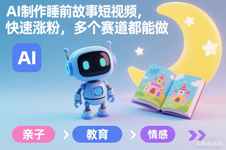 AI制作睡前故事短视频，快速涨粉，多个赛道都能做-送财鼠