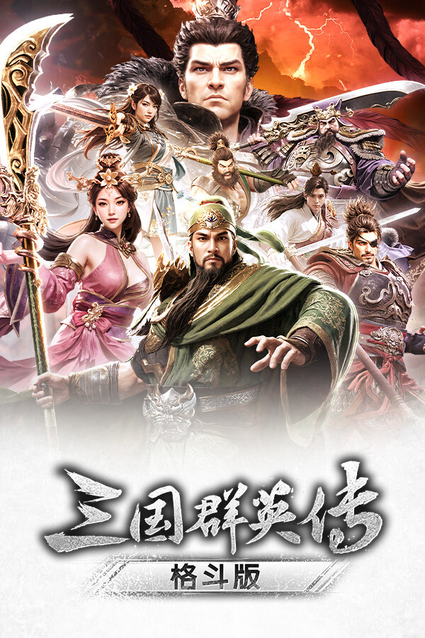 《三国群英传：格斗版》 中文试玩版-送财鼠