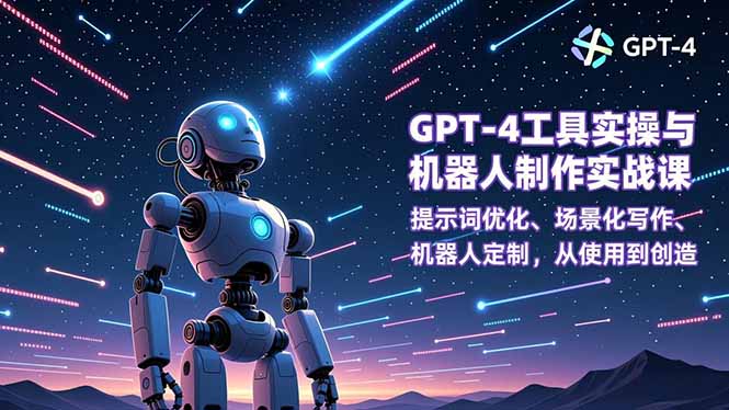 GPT-4工具实操与机器人制作实战课：提示词优化、场景化写作、机器人定制，从使用到创造-送财鼠