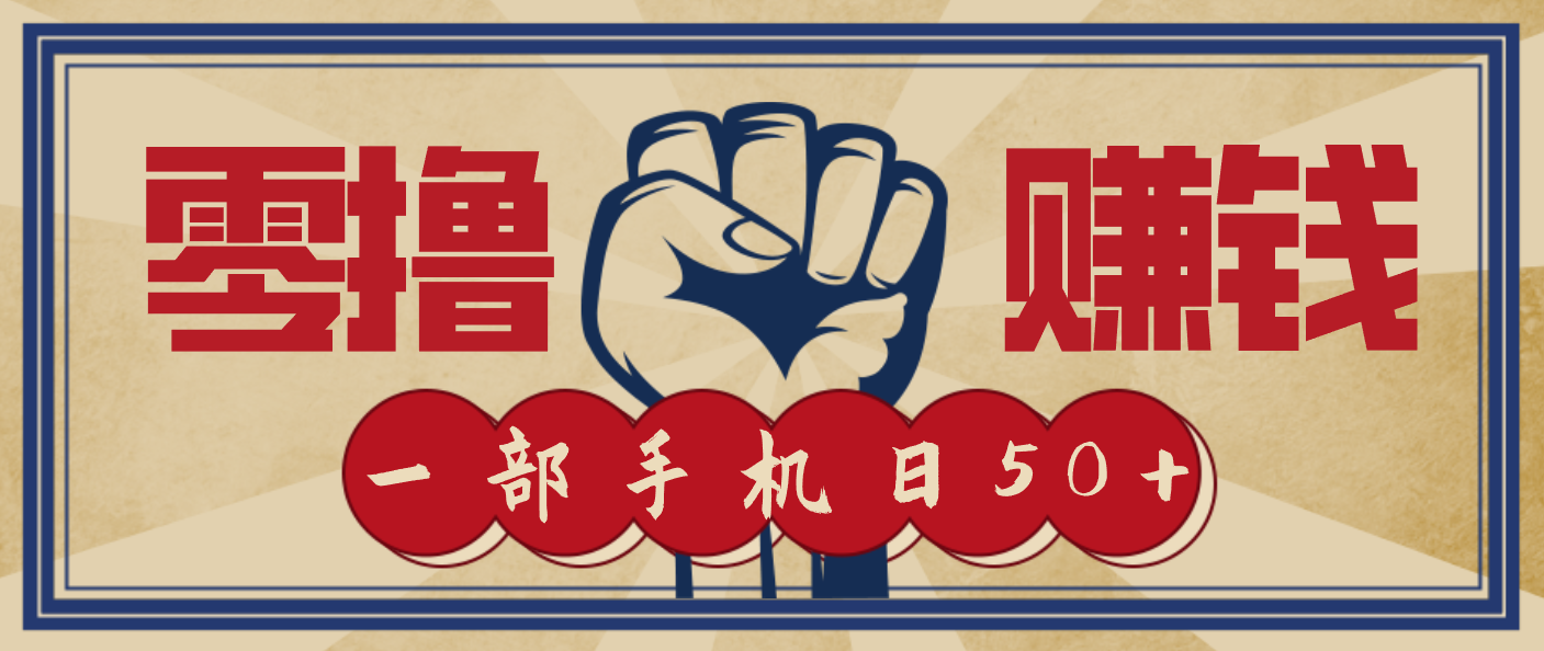 信息差搬砖赚钱，零成本零门槛，只需一部手机也能轻松日入50+-送财鼠