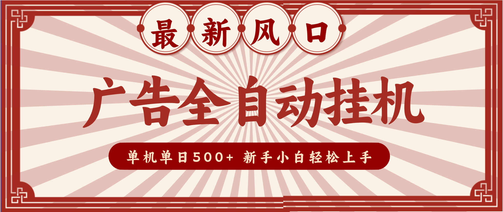 2025最新风口 广告全自动挂机 单机单机单日500+ 电脑越多收益越大，新手小白轻松上手-送财鼠