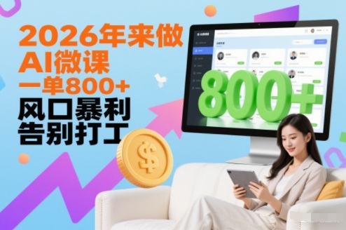2026年来做AI微课，一单8张+，风口暴利，告别打工-送财鼠