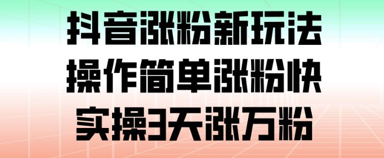 抖音涨粉新玩法，操作简单涨粉快，实操3天涨万粉-送财鼠