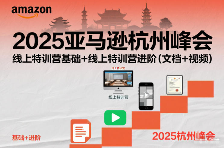 2025亚马逊杭州峰会，线上特训营基础+线上特训营进阶(文档+视频)-送财鼠