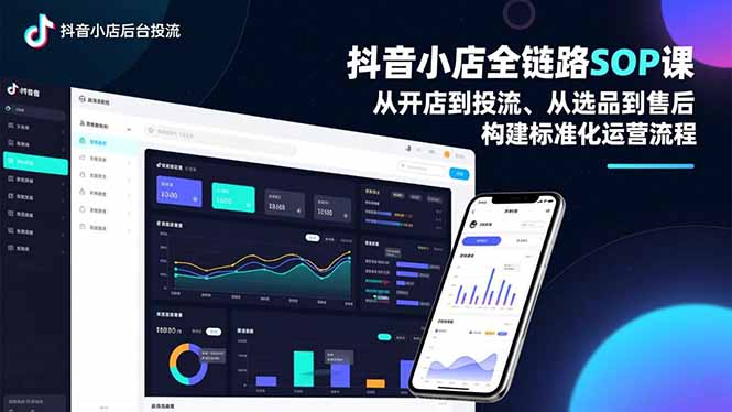抖音小店全链路SOP课，从开店到投流、从选品到售后，构建标准化运营流程-送财鼠