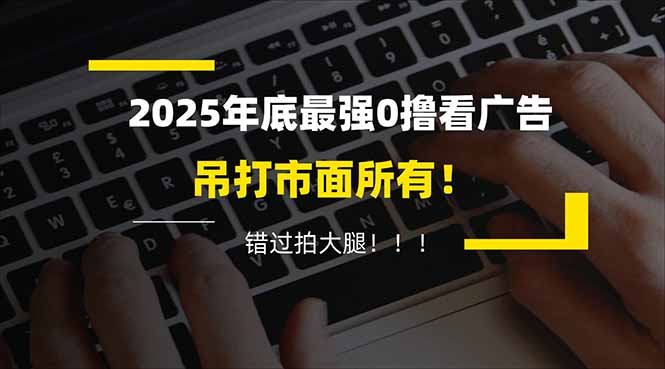 懒人福利！每天 20 分钟刷广告，动动手指轻松赚 100+，碎片时间就能做！-送财鼠
