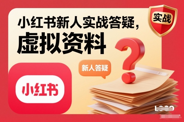 小红书新人实战答疑，小红书虚拟资料项目实战答疑-送财鼠
