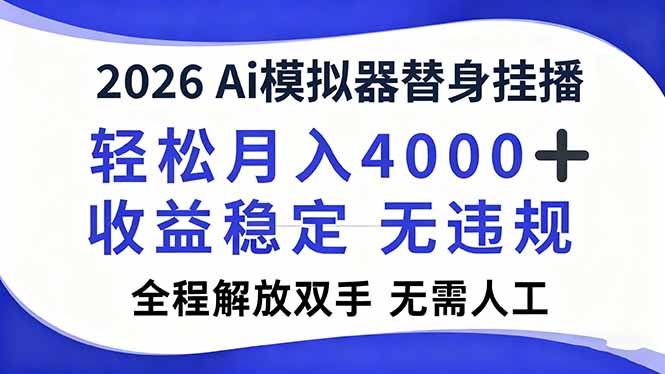 2026Ai模拟器直播，轻松月入4000+，解放双手 无需人工！-送财鼠