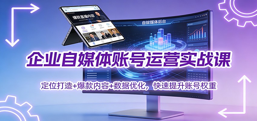 企业自媒体账号运营实战课：定位打造+ 爆款内容+数据优化，快速提升账号权重-送财鼠