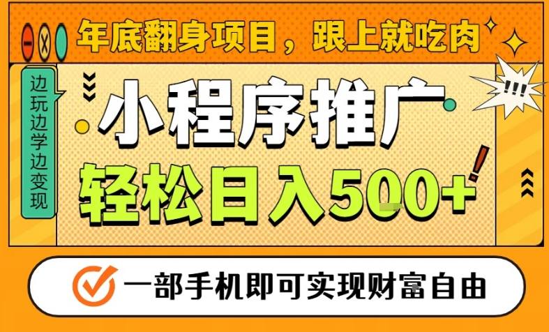 年底翻身项目，一部手机保底日入5张+，安心过个肥年，真正的风口项目【揭秘】-送财鼠