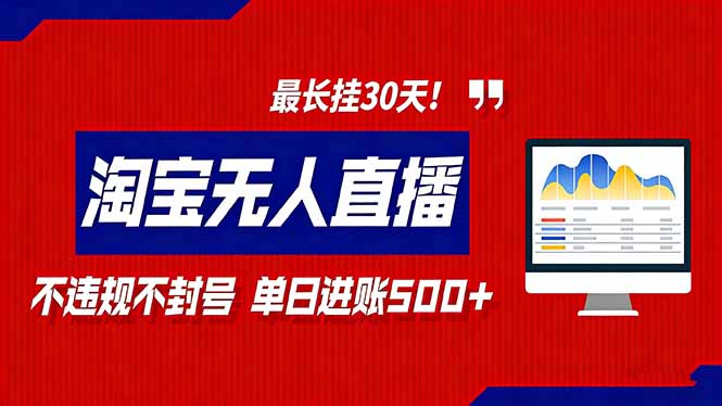 2026淘宝无人直播带货，不违规不封号，每日收益500+，最长挂30 天！-送财鼠