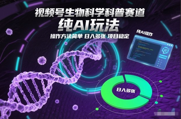 视频号生物科学科普赛道，纯AI玩法，操作方法简单，日入多张，项目稳定-送财鼠