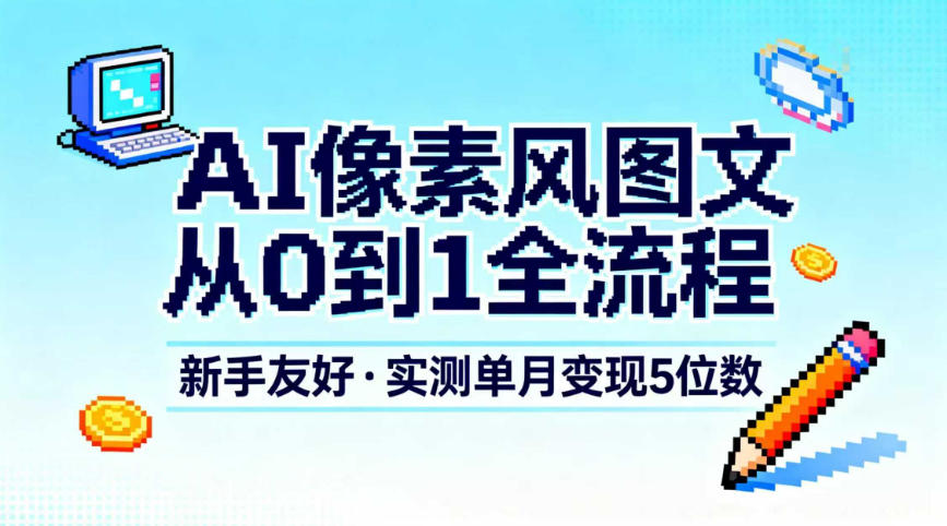 AI像素风图文从0到1全流程，新手友好，实测单月变现5位数-送财鼠