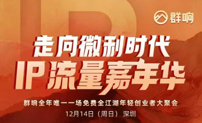 2025ip嘉年华万人12月14深圳线下课，走向微利时代，IP流量嘉年华，实操性极强的商业干货课-送财鼠
