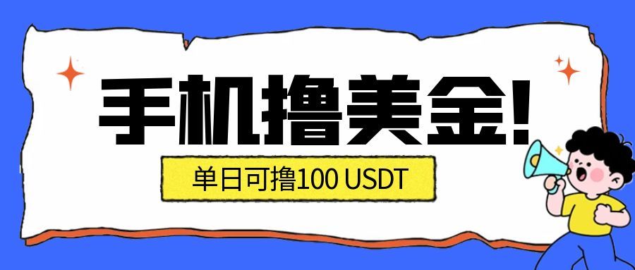 最新手机撸美金项目，单日产值100U+，2026年最新的风口项目-送财鼠