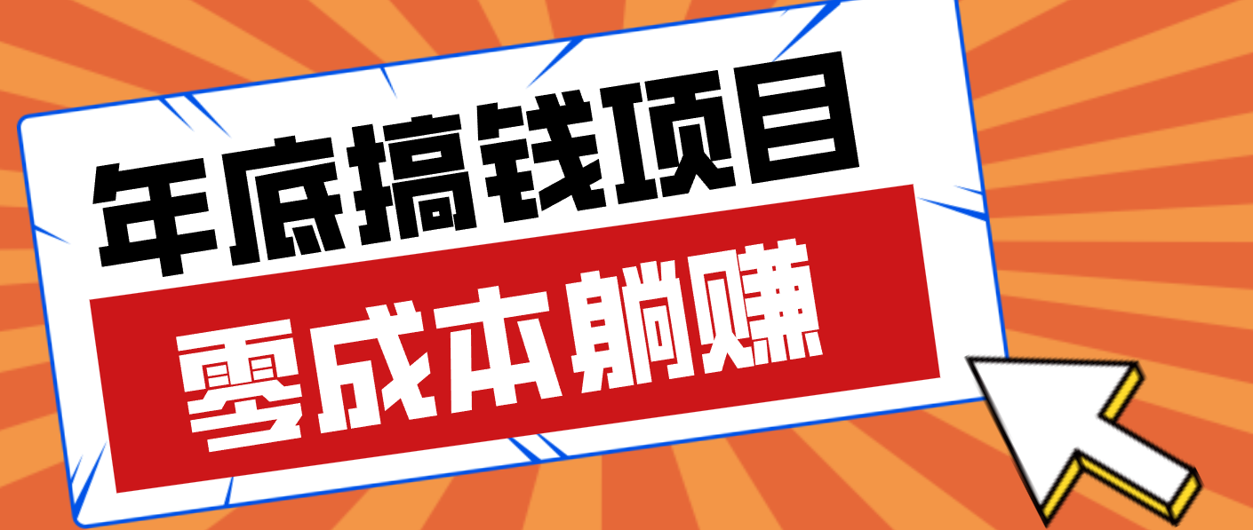 亲测靠谱的轻量副业,年底搞钱小项目零成本零门槛,轻松躺赚几十上百元-送财鼠