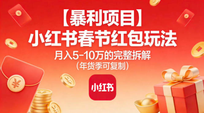 【暴利项目】小红书春节红包玩法月入5W的完整拆解(年货季可复制)-送财鼠