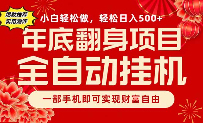 副业首选，一部手机，轻松日入500+，年底翻身项目-送财鼠