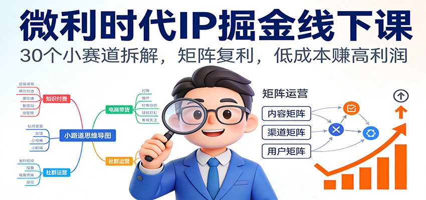 微利时代IP掘金线下课：30个小赛道拆解，矩阵复利，低成本赚高利润-送财鼠