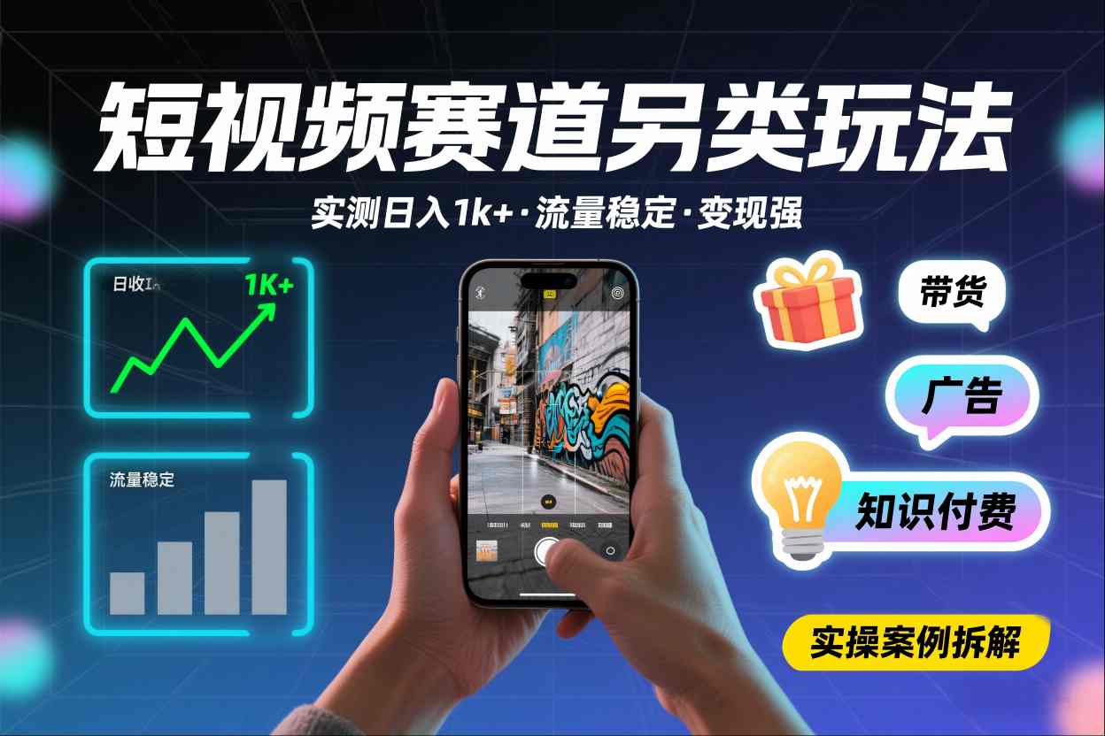 短视频赛道另类玩法，实测日收入1k+，流量稳定，变现能力强-送财鼠