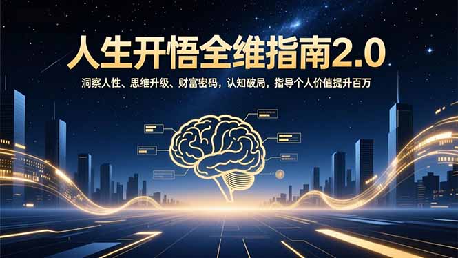 人生开悟全维指南2.0：洞察人性、思维升级、财富密码，认知破局，指导个人价值提升百万-送财鼠