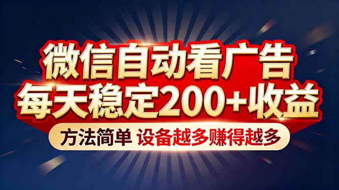 “薅羊毛”新境界！微信自动看广告每天稳定200+收益，方法简单，设备越多赚得越多-送财鼠