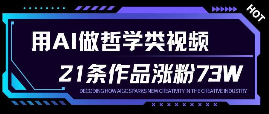 用AI做人生哲学短视频，23条作品涨粉73W，收益非常可观，月入1W+-送财鼠