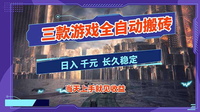 【副业首选】三款游戏全自动搬砖，日入 1000+，长久稳定项目！-送财鼠