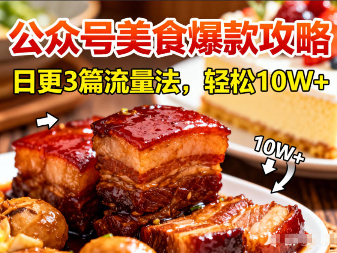 公众号搬运美食爆款攻略，日更3篇流量主打法，轻松10W+阅读-送财鼠