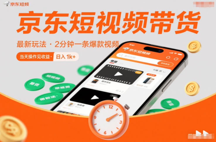 京东短视频带货最新玩法，2分钟一条爆款视频，0粉丝，0保证金，当天操作见收益，日入1k+【揭秘】-送财鼠