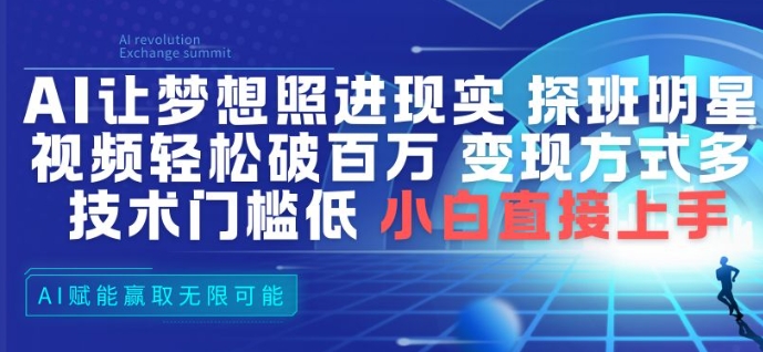 AI让梦想照进现实，探班明星视频，轻松破百万播放，变现方式多，技术门槛低，小白直接上手-送财鼠
