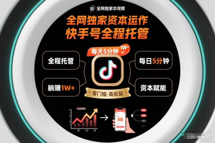 全网独家资本运作，全程托管快手号，每天5分钟最高躺賺1W+【揭秘】-送财鼠