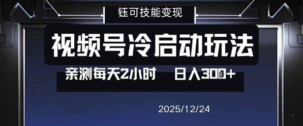 视频号分成计划冷启动玩法亲测每天2小时，0门槛副业项目，单号日入3张-送财鼠