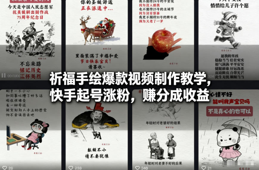 祈福手绘爆款视频制作教学，快手起号涨粉，賺分成收益-送财鼠