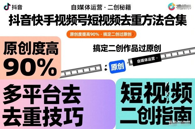抖音快手视频号短视频去重方法合集，原创度提高90%，搞定二创作品过原创-送财鼠
