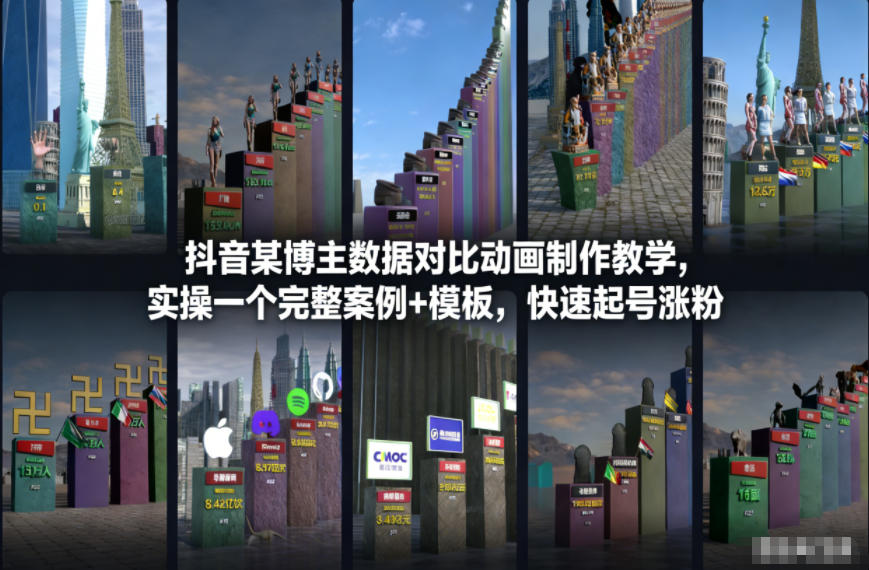 抖音某博主数据对比动画制作教学，实操完整案例+模板，快速起号涨粉-送财鼠
